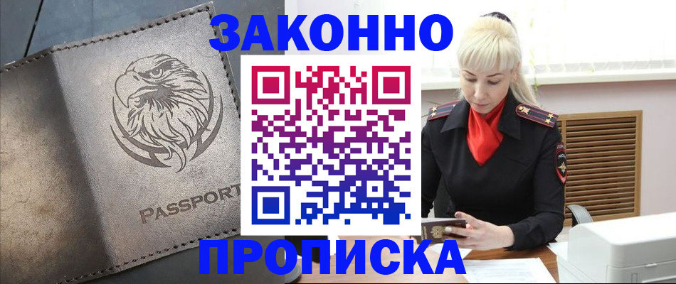 прописка в Межгорье